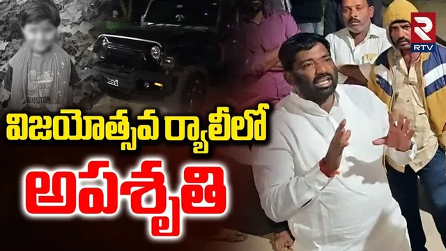 Sarpanch Victory Rally Tragedy In Vikarabad | ప్రా*ణాలు తీసిన సర్పంచ్‌ విజయోత్సవం | Pentayya | RTV