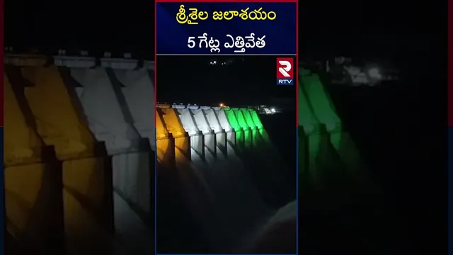 శ్రీశైల జలాశయం 5 గేట్ల ఎత్తివేత | Srisailam Dam Gates Opened | RTV