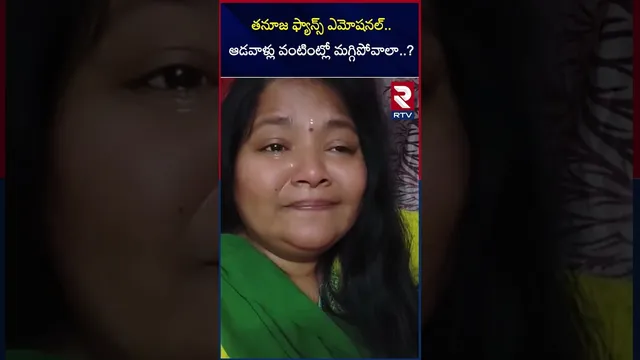 తనూజ ఫ్యాన్స్ ఎమోషనల్.. ఆడవాళ్లు వంటింట్లో మగ్గిపోవాలా..? | Bigg Boss 9 Tanuja Fan Emotional | RTV
