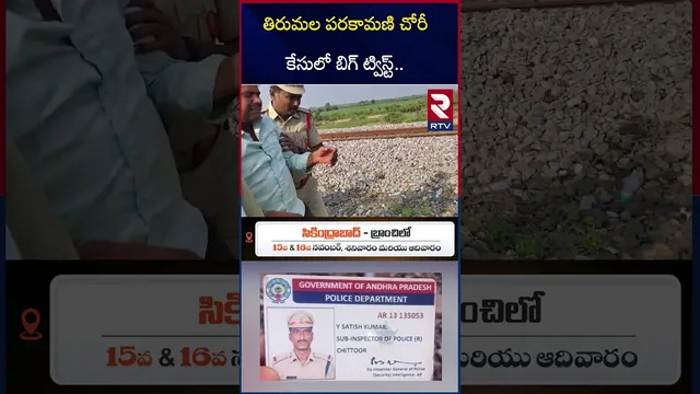 తిరుమల పరకామణి చోరీ కేసులో బిగ్ ట్విస్ట్.. | Big Twist in Parakamani Theft Case | Tirumala | RTV