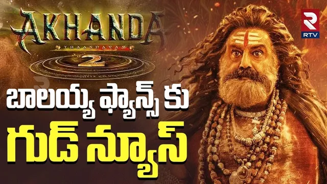 Akhanda 2 Thaandavam Release Date | వచ్చేస్తున్నాడు అఖండ | Balakrishna | Boyapati | BlockBuster |RTV