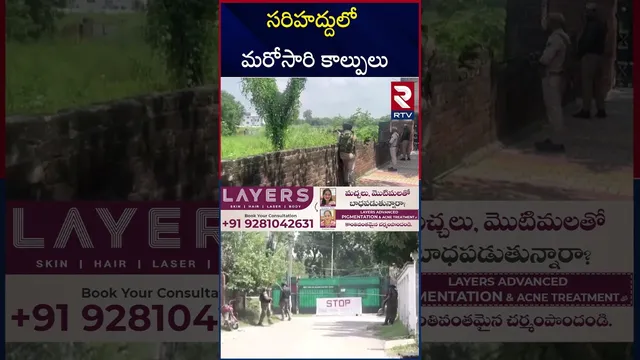సరిహద్దులో మరోసారి కా*ల్పులు | Indian Army A*ttack On Pakistan Border | India Vs Pakistan War | RTV
