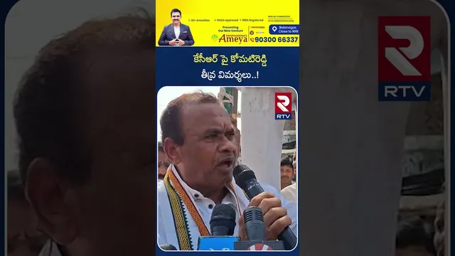 కేసీఆర్ పై కోమటిరెడ్డి  తీవ్ర విమర్శలు | MP Komatireddy Venkat Reddy Comment On KCR | Nalgonda | RTV