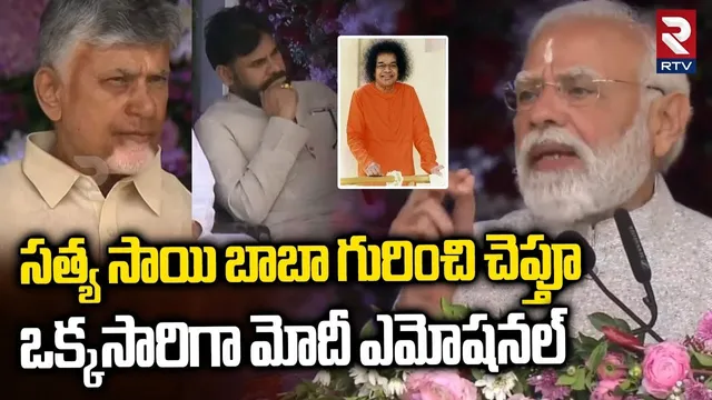 సత్య సాయి గురించి చెప్తూ ఒక్కసారిగా మోదీ ఎమోషనల్.. | PM Modi Emotional Speech | Satyasai Baba | RTV