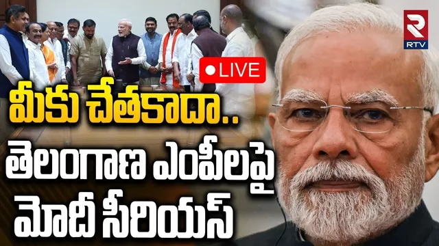 PM Modi on TBJP MP's🔴LIVE : మీకంటే అసదుద్దీన్ బెటర్ | Etela Rajender | Bandi Sanjay | Asaduddin |RTV