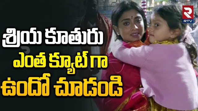 శ్రియ కూతురు ఎంత క్యూట్ గా ఉందో చూడండి | Shriya Saran With Her Daughter in Tirumala Tirupati Temple