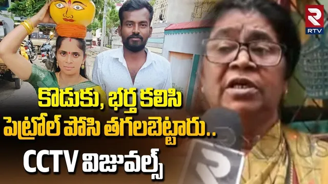 కొడుకు భర్త కలిసి పెట్రోల్‌ పోసిత_గలబెట్టారు|Shocking Facts In Nallakunta Husband Wife Incident| RTV