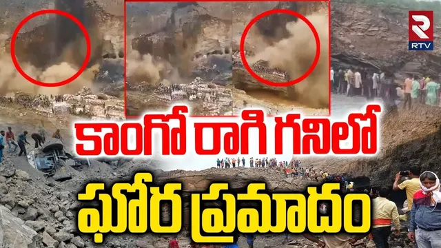 Congo Mine Incident🔴LIVE : కాంగోలో ఘోరప్రమాదం స్పాట్ లో 32మ0ది | Bridge Collapse in Copper Mine|RTV