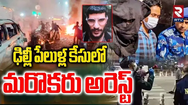 ఢిల్లీ పేలుడు కేసులో మరొకరు అరెస్ట్ : Delhi Blast Case | Red Fort | Amit Shah | Danish | RTV