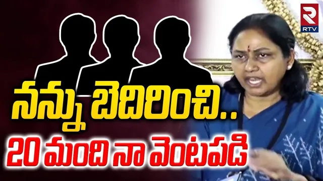 Maganti Sunitha Sensational Comments | నన్ను బెదిరించి..20 మంది నా వెంటపడి | Jubilee Election | RTV