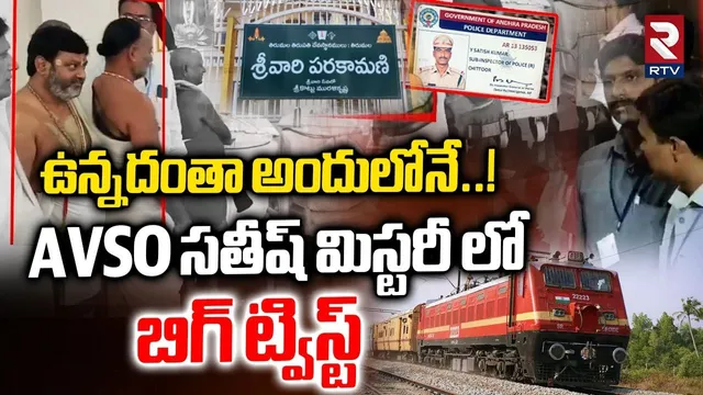 ఉన్నదంతా అందులోనే..! | Big Twist In Parakamani Case | AVSO Sathish Incident Latest Update | RTV