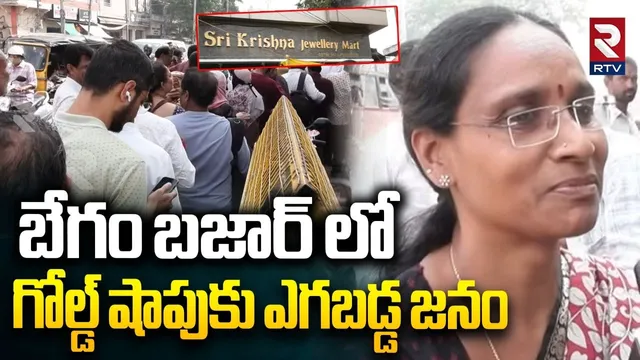బేగం బజార్ లో గోల్డ్ షాపుకు ఎగబడ్డ జనం.. | Huge People Crowded At Gold Shop In Begum Bazar | RTV