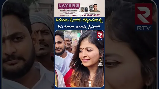 తిరుమల శ్రీవారిని దర్శించుకున్న సినీ నటులు అంజలి, శ్రీనివాస్ | TIRUMALA | Geethanjali Team | RTV