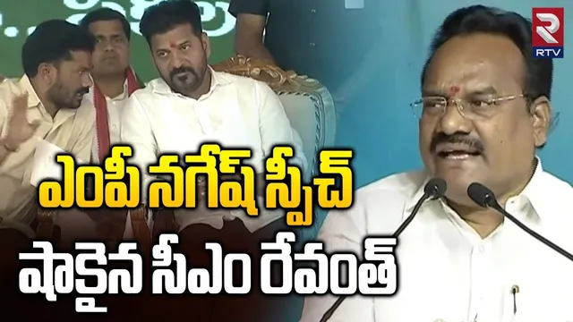 ఎంపీ నగేష్ స్పీచ్ షాకైన సీఎం రేవంత్ | CM Revanth Shock For MP Nagesh Speech | Nirmal Meeting | RTV