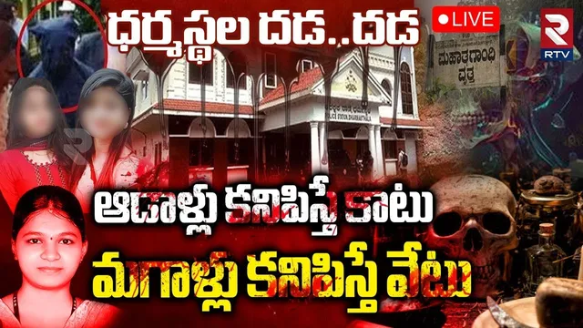 Dharmasthala Mass Burial Case Updates🔴LIVE : ఆడాళ్లు కనిపిస్తే కాటు | Dharmasthala New Video | RTV