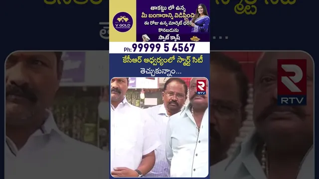 కేసీఆర్ ఆధ్వర్యంలో స్మార్ట్ సిటీ తెచ్చుకున్నాం | MLA Gangula kamalakar About in karimnagar | RTV