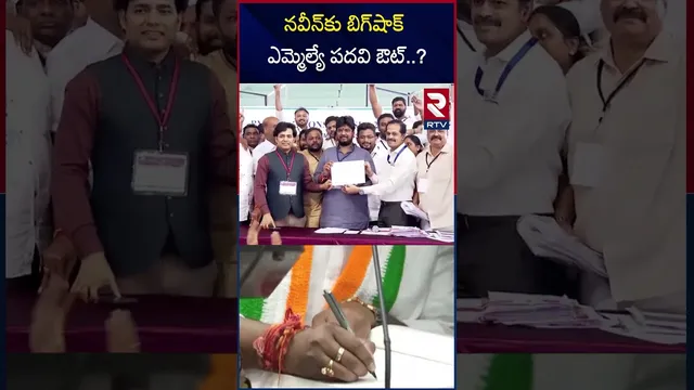 నవీన్‌కు బిగ్‌షాక్ ఎమ్మెల్యే పదవి ఔట్..? | Big Shock To MLA Naveen Yadav | Maganti Sunitha | RTV