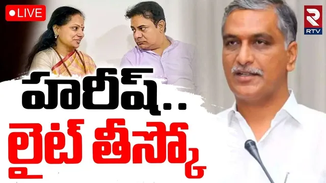 Harish Rao Birthday News🔴LIVE : హరీశ్‌కు నో విషెస్‌ | KCR | KTR | MLC Kavitha | RTV