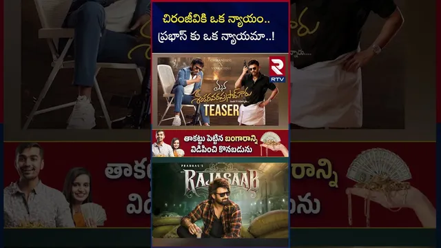 చిరంజీవికి ఒక న్యాయం.. ప్రభాస్ కు ఒక న్యాయమా..! | Mana Shankaravaraprasad Garu | Prabhas | RTV