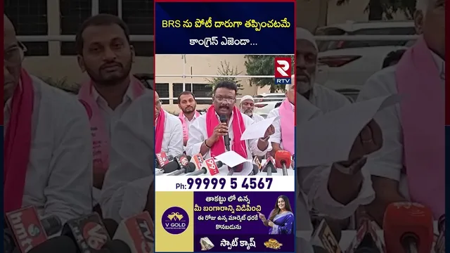 BRS ను పోటీ దారుగా తప్పించటమే కాంగ్రెస్ ఎజెండా | BRS Leader About in Congress Party | RTV