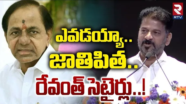 ఎవడయ్యా జాతిపిత.. రేవంత్ సెటైర్లు..! | CM Revanth Satirical Comments On KCR | KTR | Harish Rao | RTV