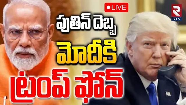 Trump Phone Call To Modi🔴LIVE : పుతిన్‌ దెబ్బ... మోదీకి ట్రంప్‌ ఫోన్ | Russia-India | Putin | RTV