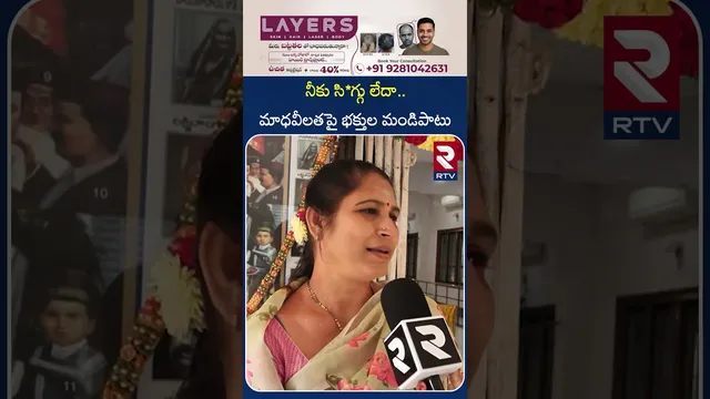 నీకు సిగ్గు లేదా.. మాధవీలతపై భక్తుల మండిపాటు | Sai Baba Devotees Comments | Actor MadhaviLatha | RTV