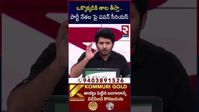 ఒక్కొక్కడికి తాట తీస్తా.. పార్టీ నేతల పై పవన్ సీరియస్ | Pawan Kalyan Strong Warning To Leaders | RTV