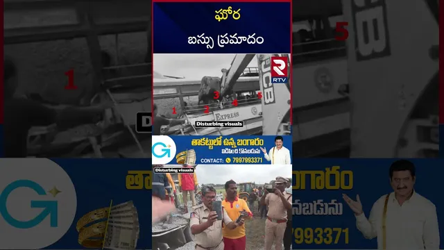 ఘోర బస్సు ప్రమాదం | RTC Bus and Lorry Incident| Hyderabad-Bijapur | RTV