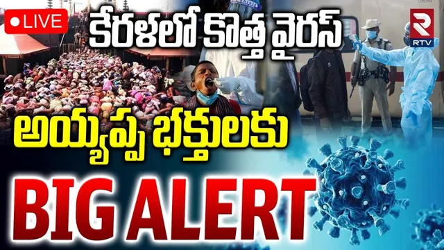 Kerala New Virus News🔴LIVE : కేరళలో కొత్త వైరస్‌ | BIG Alert To Ayyappa Devotees | RTV