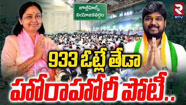 Jubilee Hills By Election Results | 933 ఓట్లే తేడా హోరాహోరీ పోటీ..| Naveen Yadav VS Sunitha | RTV