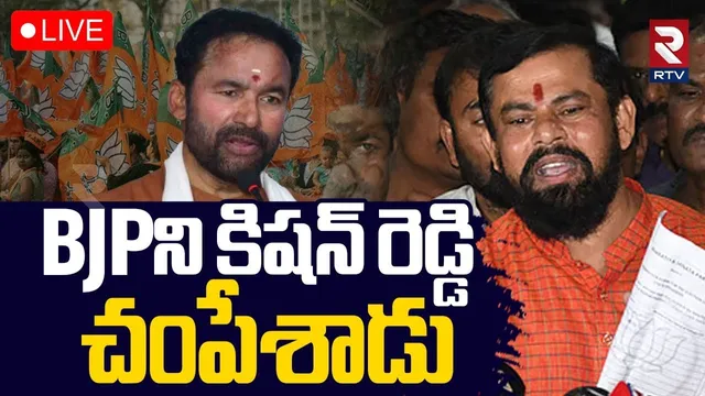 Raja Singh Aggressive Comments On Kishan Reddy 🔴LIVE : BJPని కిషన్ రెడ్డి చం*పేశాడు | BJP | RTV