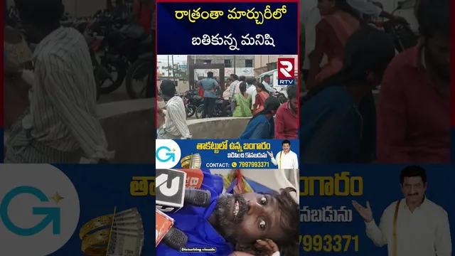 రాత్రంతా మార్చురీలో బతికున్న మనిషి | Mahabubabad Government Hospital Incident | Warangal News | RTV