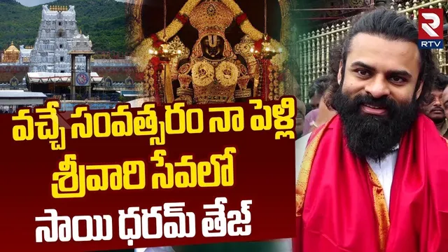 Sai Dharam Tej Visit Tirumala | Mega Hero Sai Dharam Tej About His Marriage | Yeti Gattu Movie | RTV