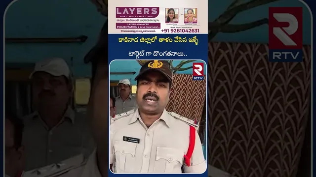 కాకినాడ జిల్లాలో తాళం వేసిన ఇళ్ళే టార్గెట్ గా దొంగతనాలు | Thives Halchal In Kakinada District | RTV