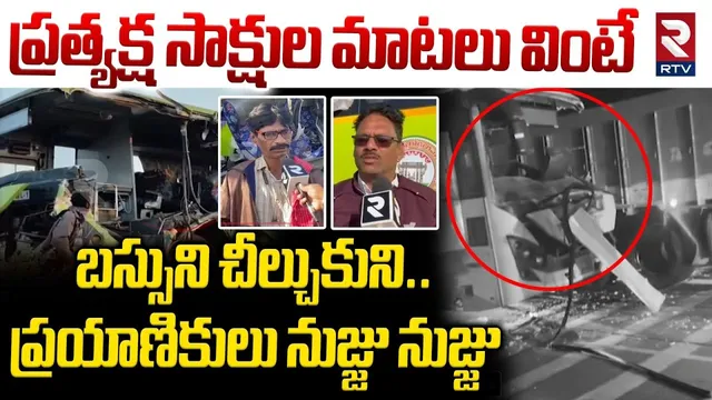 బస్సుని చీల్చుకుని.. | Eye Witness Revealed Shocking Facts In Warangal Rajadhani Bus Incident | RTV
