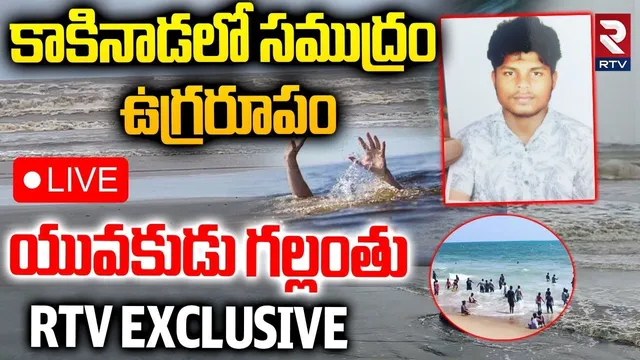 Cyclone Montha on Kakinada🔴LIVE : కాకినాడలో సముద్రం ఉగ్రరూపం | Kakinada Beach |Youngman Missing| RTV