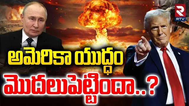 America Russia War Updates : రష్యాపై అమెరికా యుద్ధం మొదలుపెట్టిందా..? | Putin | Trump |Nuclear| RTV