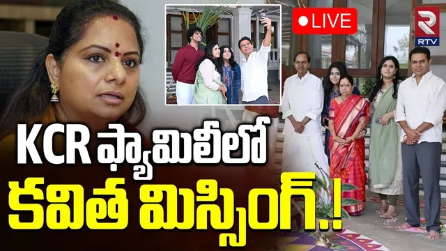 Kavitha Missing In KCR Family 🔴LIVE : KCR ఫ్యామిలీలో కవిత మిస్సింగ్.! | Sankranti Celebrations | RTV