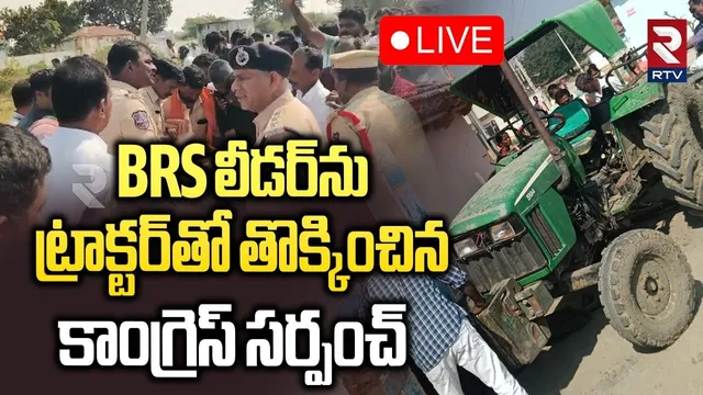 Nizamabad BRS Sarpanch Incident🔴LIVE : BRS లీడర్‌ను ట్రాక్టర్‌తో తొక్కించి.. | Congress vs BRS | RTV