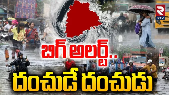 బిగ్ అలర్ట్ దంచుడే దంచుడు | Heavy Rains in Telugu States | Hyderabad Weather | AP and TS Rains | RTV