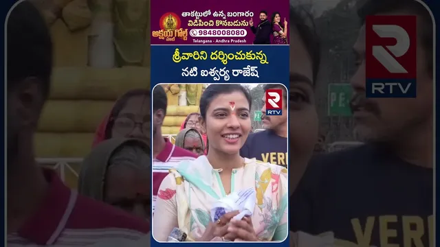 శ్రీవారిని దర్శించుకున్న నటి ఐశ్వర్య రాజేష్.. | Aishwarya Rajesh Visits Tirumala Temple | RTV