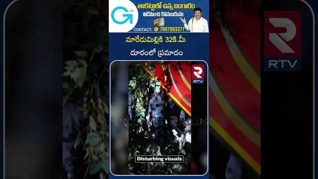 Private Travel Bus Incident | మారేడుమిల్లికి 32కి మీ దూరంలో ప్రమాదం| Fell into Valley | RTV