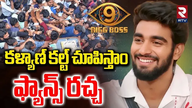కళ్యాణ్ కల్ట్ చూపిస్తాం.. | Kalyan Fans Celebrations | Bigg Boss 9 Telugu Winner | Nagarjuna | RTV