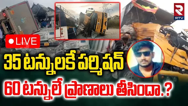 Chevella Bus Accident🔴LIVE Updates : 60 టన్నులే ప్రాణాలు తీసిందా.? | Lorry Hits Bus Incident | RTV