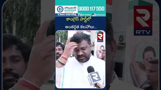 కాంగ్రెస్ పార్టీలో అంతర్గత కలహాలు | Internal Strife in The Congress Party | RTV