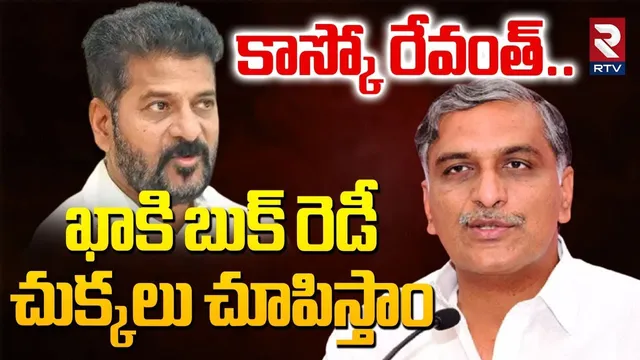 కాస్కో రేవంత్.. ఖాకి బుక్ రెడీ చుక్కలు చూపిస్తాం.. | Harish Rao Warning To CM Revanth Reddy | RTV