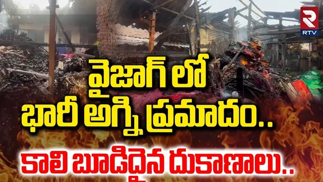 వైజాగ్ లో భారీ అగ్ని ప్రమాదం.. కాలి బూడిదైన దుకాణాలు..| Vizag Poorna Market Fire Incident | RTV