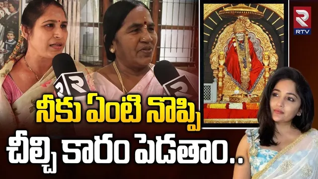 నీకు ఏంటి నొప్పి చీల్చి కారం పెడతాం..| Sai Baba Devotees Fire On Actress Madhavi Latha | RTV