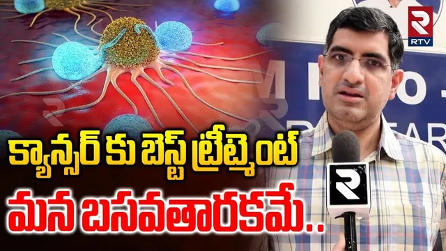 క్యాన్సర్‌ కు బెస్ట్ ట్రీట్మెంట్ బసవతారకమే Basavatarakam Cancer Hospital | Balakrishna | Sr.NTR |Rtv